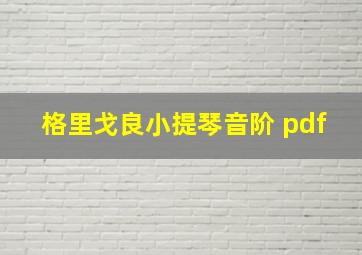 格里戈良小提琴音阶 pdf